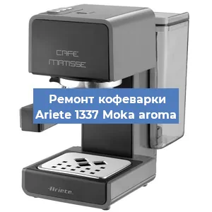 Замена прокладок на кофемашине Ariete 1337 Moka aroma в Воронеже